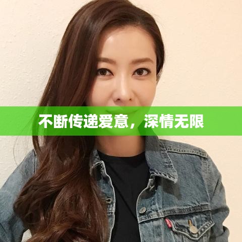 不斷傳遞愛意，深情無限