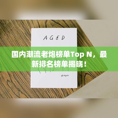 國(guó)內(nèi)潮流老炮榜單Top N，最新排名榜單揭曉！