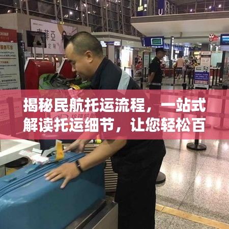 揭秘民航托運(yùn)流程，一站式解讀托運(yùn)細(xì)節(jié)，讓您輕松百度一下！