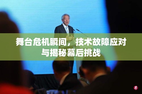 舞臺危機瞬間，技術故障應對與揭秘幕后挑戰(zhàn)