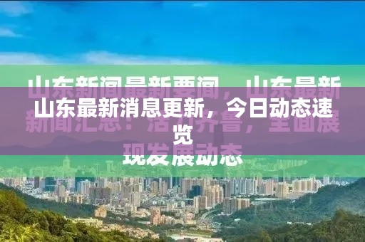 山東最新消息更新，今日動(dòng)態(tài)速覽
