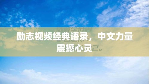 勵志視頻經(jīng)典語錄，中文力量震撼心靈