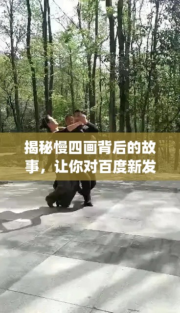 揭秘慢四畫背后的故事，讓你對百度新發(fā)現(xiàn)驚嘆不已！
