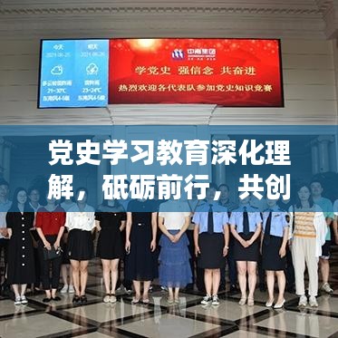 黨史學(xué)習(xí)教育深化理解，砥礪前行，共創(chuàng)未來(lái)