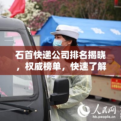 石首快遞公司排名揭曉，權(quán)威榜單，快速了解各大快遞公司實力！