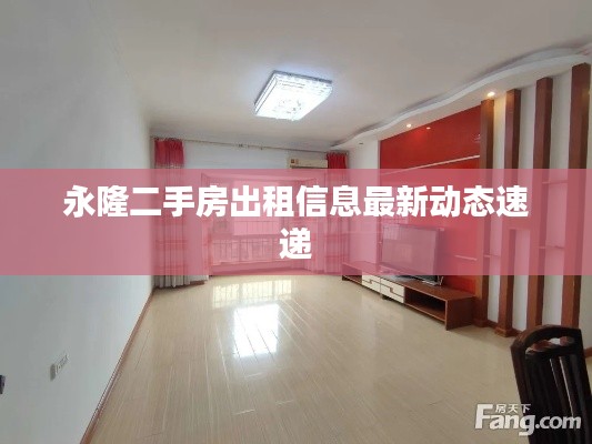 永隆二手房出租信息最新動(dòng)態(tài)速遞