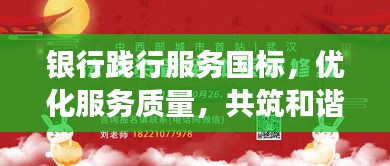 銀行踐行服務(wù)國標(biāo)，優(yōu)化服務(wù)質(zhì)量，共筑和諧金融之夢(mèng)