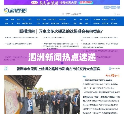泗洲新聞熱點速遞