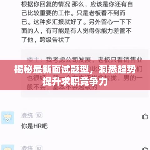 揭秘最新面試題型，洞悉趨勢提升求職競爭力
