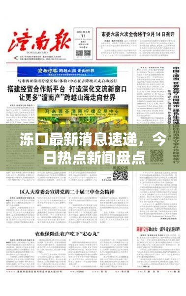 濼口最新消息速遞，今日熱點(diǎn)新聞盤點(diǎn)