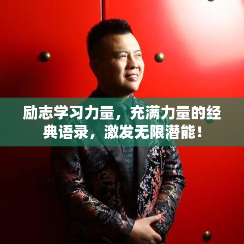勵志學(xué)習(xí)力量，充滿力量的經(jīng)典語錄，激發(fā)無限潛能！
