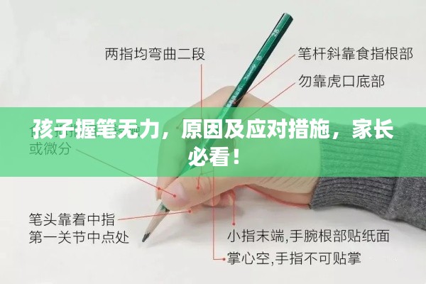 孩子握筆無(wú)力，原因及應(yīng)對(duì)措施，家長(zhǎng)必看！