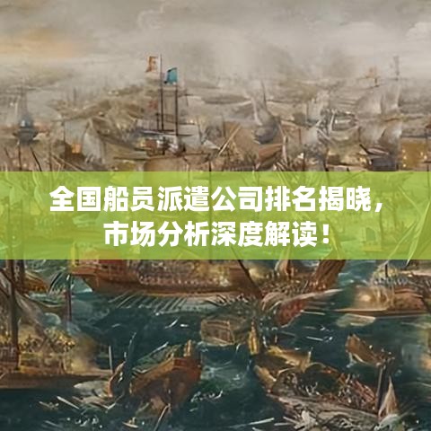 全國船員派遣公司排名揭曉，市場分析深度解讀！