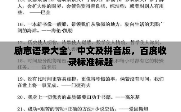 勵(lì)志語錄大全，中文及拼音版，百度收錄標(biāo)準(zhǔn)標(biāo)題