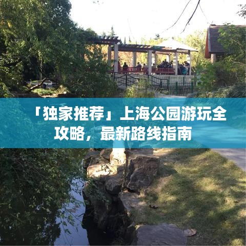 「獨家推薦」上海公園游玩全攻略，最新路線指南