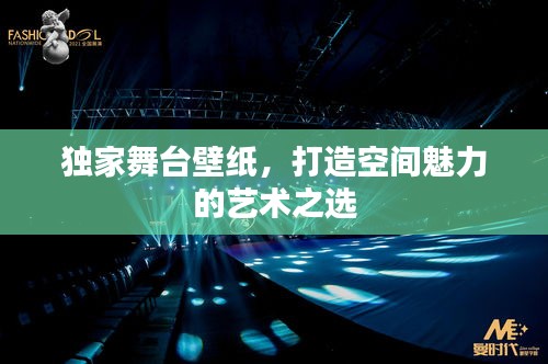 獨(dú)家舞臺壁紙，打造空間魅力的藝術(shù)之選