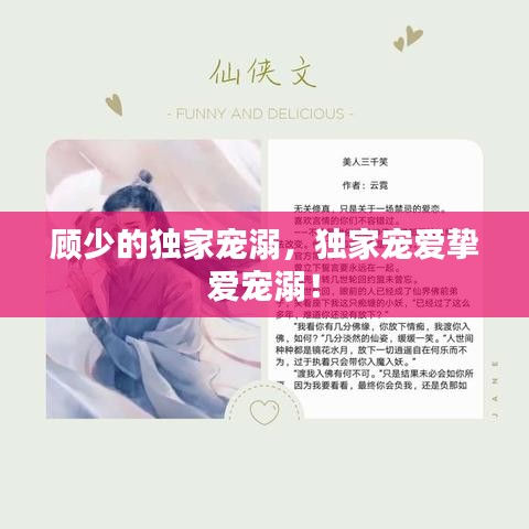 顧少的獨(dú)家寵溺，獨(dú)家寵愛(ài)摯愛(ài)寵溺！