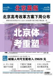 北京體考重塑考試新模式，最新改革消息揭秘！
