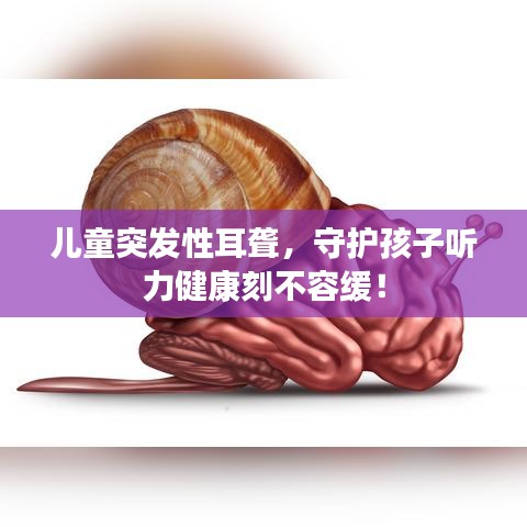 兒童突發(fā)性耳聾，守護(hù)孩子聽力健康刻不容緩！