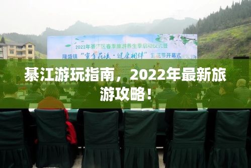 綦江游玩指南，2022年最新旅游攻略！