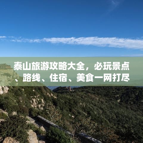 泰山旅游攻略大全，必玩景點、路線、住宿、美食一網(wǎng)打盡！