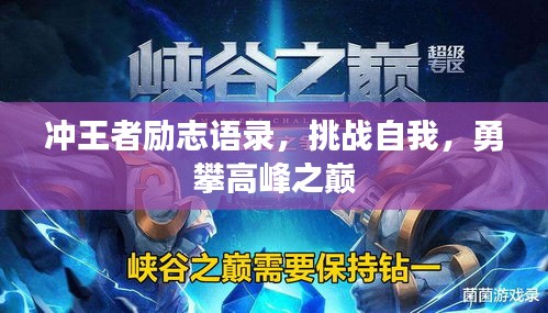 沖王者勵(lì)志語(yǔ)錄，挑戰(zhàn)自我，勇攀高峰之巔