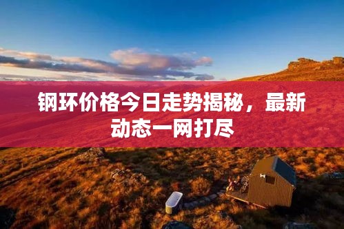 鋼環(huán)價格今日走勢揭秘，最新動態(tài)一網(wǎng)打盡