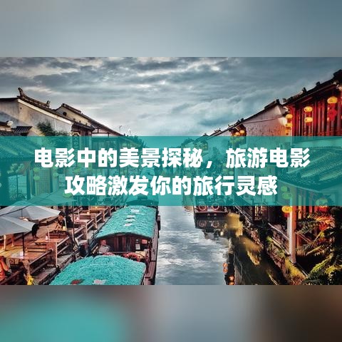 電影中的美景探秘，旅游電影攻略激發(fā)你的旅行靈感