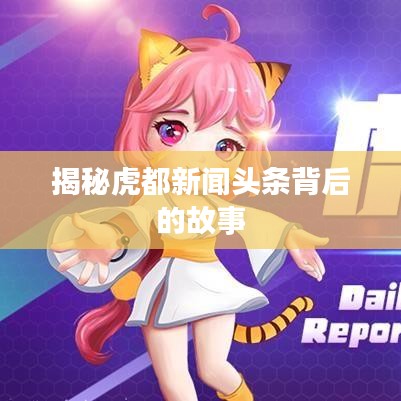 揭秘虎都新聞?lì)^條背后的故事
