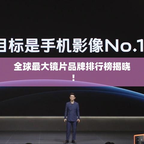 全球最大鏡片品牌排行榜揭曉！