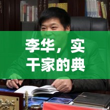 李華，實干家的典范——抓落實的人物典型研究