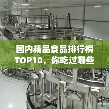 國(guó)內(nèi)精品食品排行榜TOP10，你吃過哪些？