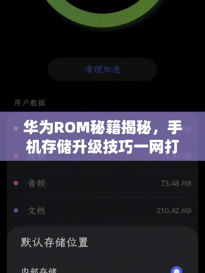 華為ROM秘籍揭秘，手機存儲升級技巧一網(wǎng)打盡！