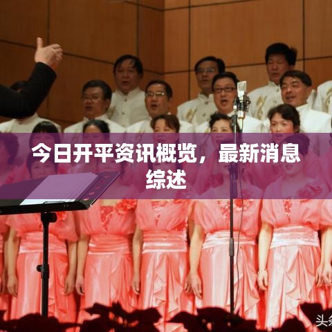 今日開平資訊概覽，最新消息綜述