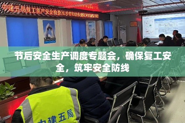 節(jié)后安全生產(chǎn)調(diào)度專題會(huì)，確保復(fù)工安全，筑牢安全防線