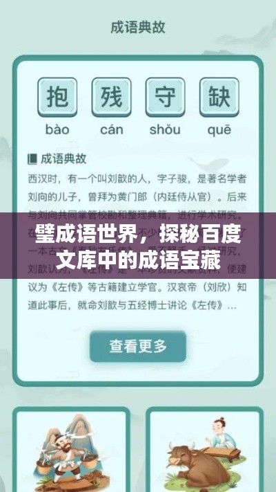 璧成語(yǔ)世界，探秘百度文庫(kù)中的成語(yǔ)寶藏