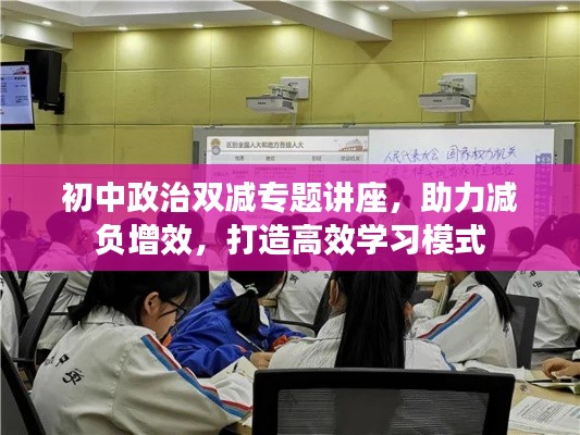 初中政治雙減專題講座，助力減負(fù)增效，打造高效學(xué)習(xí)模式