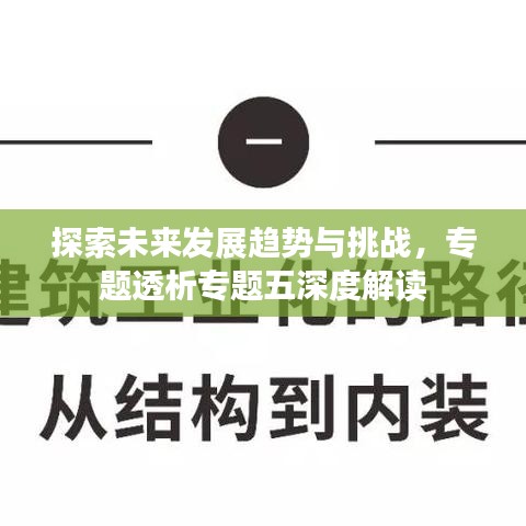 探索未來發(fā)展趨勢與挑戰(zhàn)，專題透析專題五深度解讀