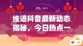 維語(yǔ)抖音最新動(dòng)態(tài)揭秘，今日熱點(diǎn)一網(wǎng)打盡！