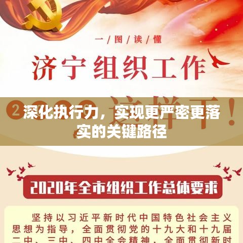 深化執(zhí)行力，實(shí)現(xiàn)更嚴(yán)密更落實(shí)的關(guān)鍵路徑