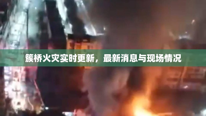 簇橋火災(zāi)實(shí)時(shí)更新，最新消息與現(xiàn)場情況