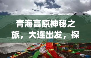 青海高原神秘之旅，大連出發(fā)，探秘絕美風(fēng)光攻略