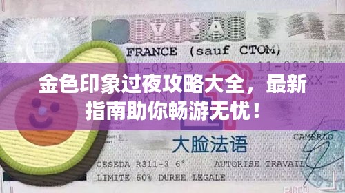 金色印象過夜攻略大全，最新指南助你暢游無憂！