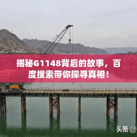 揭秘G1148背后的故事，百度搜索帶你探尋真相！