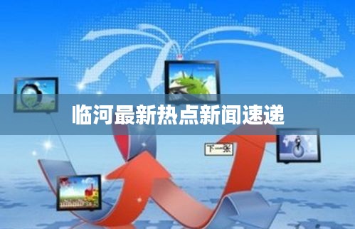 臨河最新熱點新聞速遞