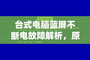 臺(tái)式電腦藍(lán)屏不斷電故障解析，原因及解決方法
