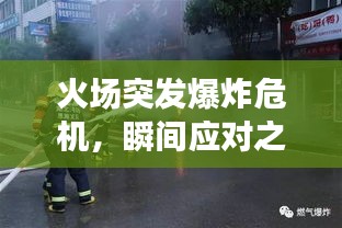 火場突發(fā)爆炸危機(jī)，瞬間應(yīng)對之策