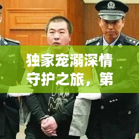 獨家寵溺深情守護(hù)之旅，第32章愛的浪漫之旅