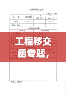 工程移交函專題，項目順利過渡的核心保障措施揭秘