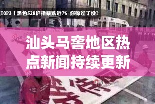 汕頭馬窖地區(qū)熱點新聞持續(xù)更新